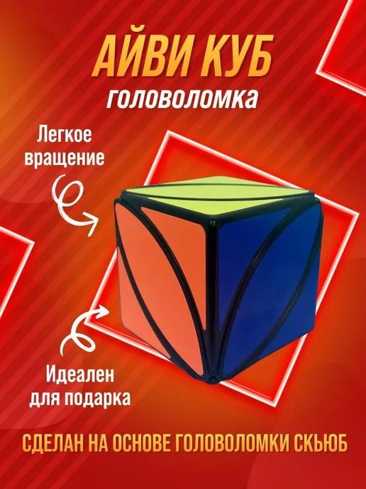 Развивающая головоломка кубик Рубика Ivy Cube