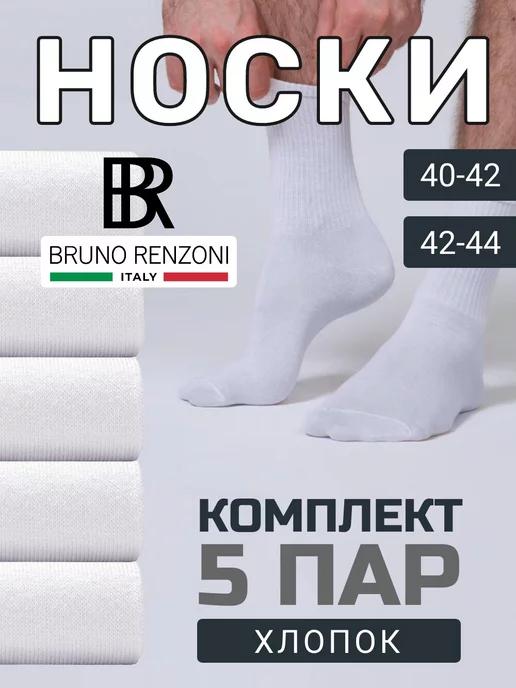 Bruno Renzoni | Носки высокие комплект хлопок универсальные