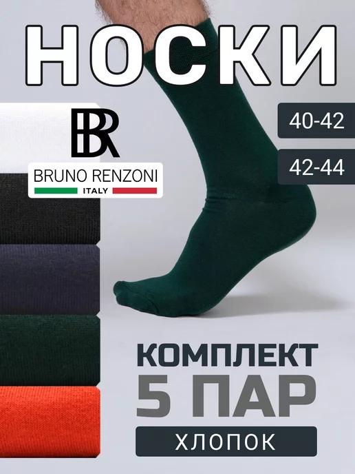 Bruno Renzoni | Носки однотонные набор хлопковые 5 пар