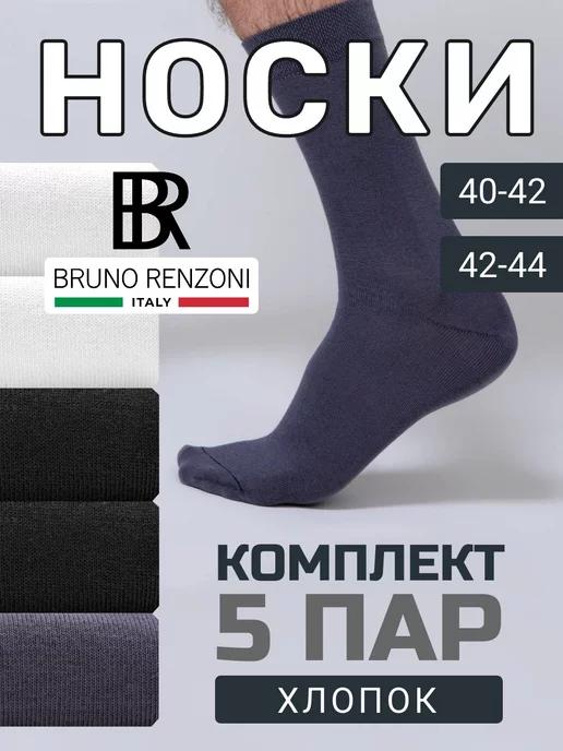 Bruno Renzoni | Носки набор хлопок 5 пар