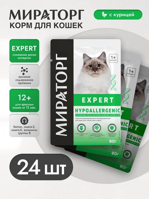 Влажный корм Expert Hypoallergenic,д взрослых кошек 80г*24шт