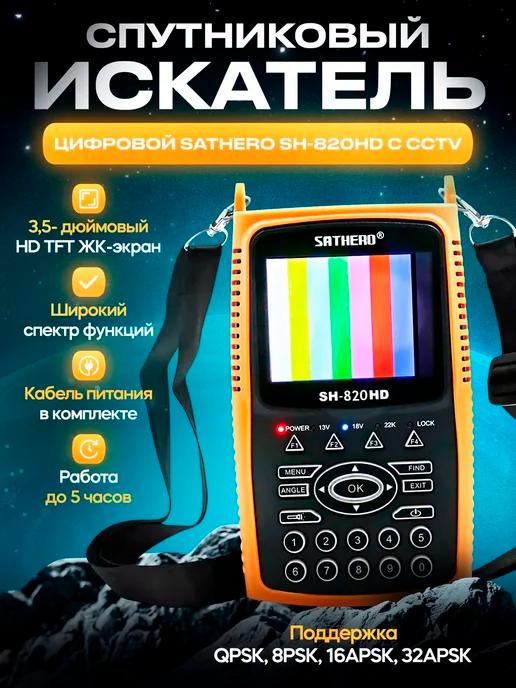 Цифровой спутниковый искатель SATHERO SH-820HD с CCTV