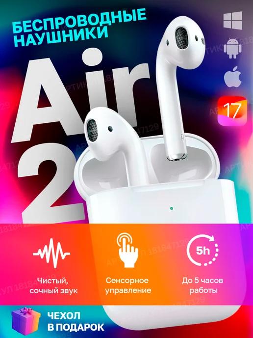 Наушники беспроводные Air 2 для iPhone и Android