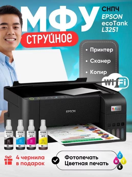 МФУ струйное L3251 цветной A4