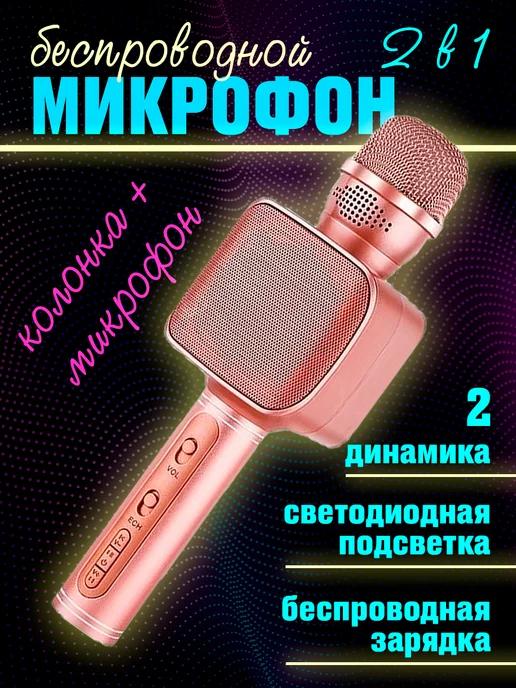 Микрофон караоке беспроводной с колонкой блютуз