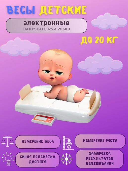 Весы для взвешивания новорожденных электронные BABYSCALE