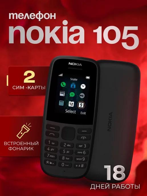 Мобильный телефон кнопочный Nokia 105 на 2 сим карты