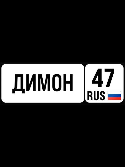 Номер на коляску, велосипед и самокат Димон 47 rus