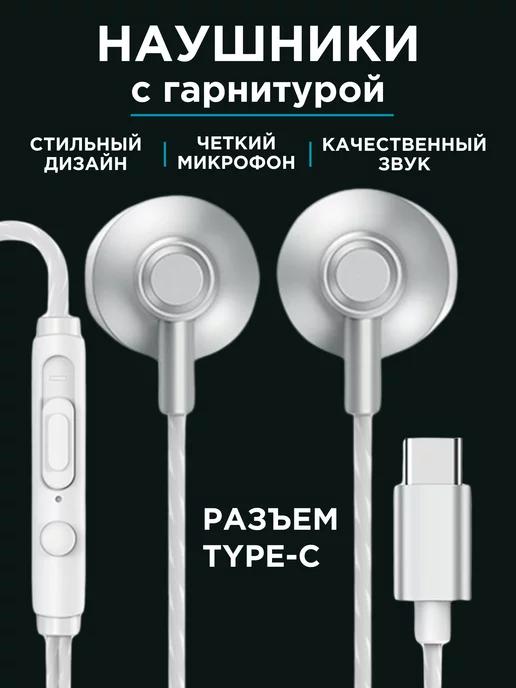 Наушники проводные с разъемом type-c