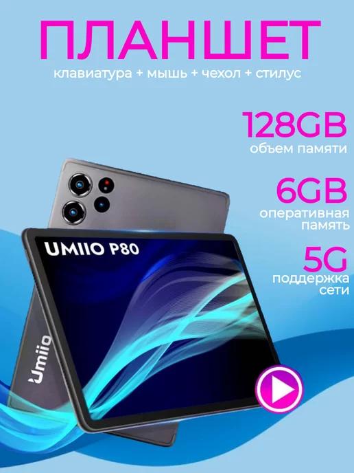 Планшет Umiio P80 10.1" 2sim 6GB +128GB с клавиатурой