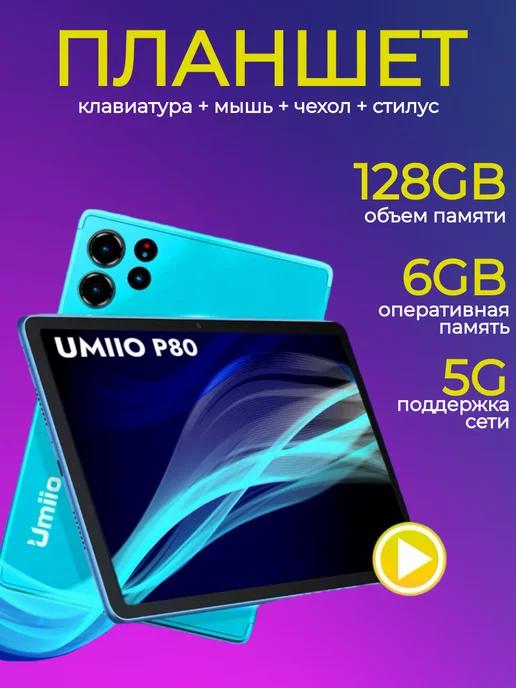 Планшет Umiio P80 10.1" 2sim 6GB +128GB с клавиатурой