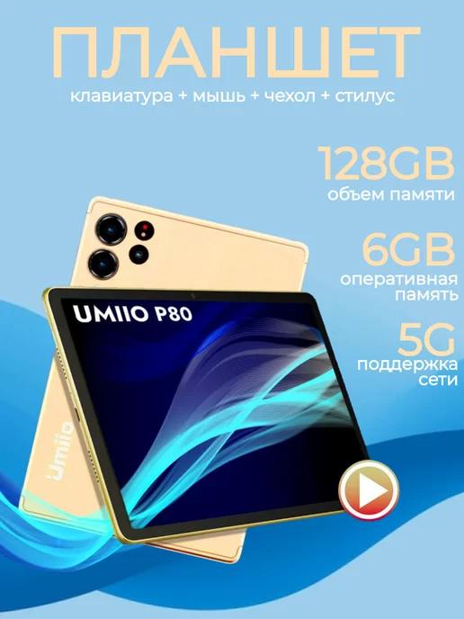 Планшет Umiio P80 10.1" 2sim 6GB +128GB с клавиатурой