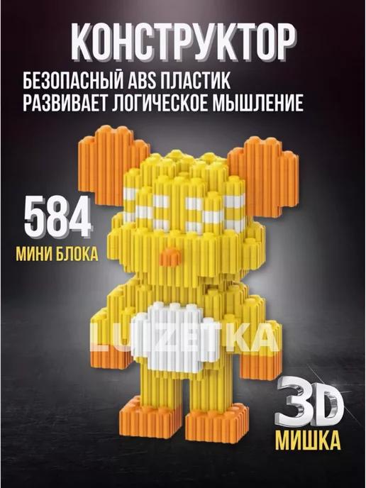 3Д конструктор Мишка 584 мини-блоков 3D конструктор