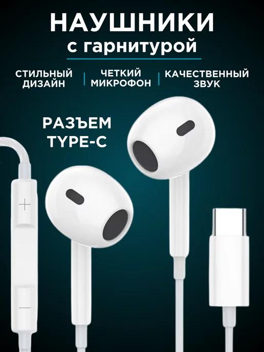 Наушники проводные с разъемом type-c