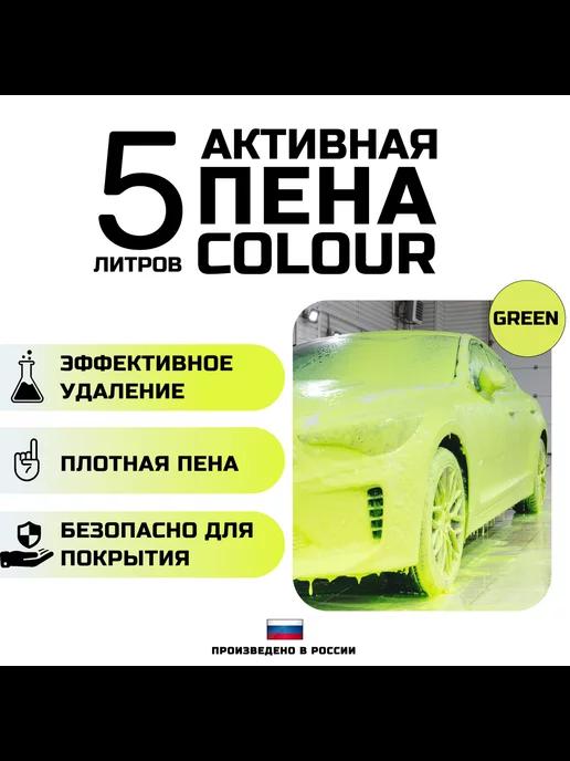 Автошампунь с зеленой пеной COLOUR GREEN. 5 литров