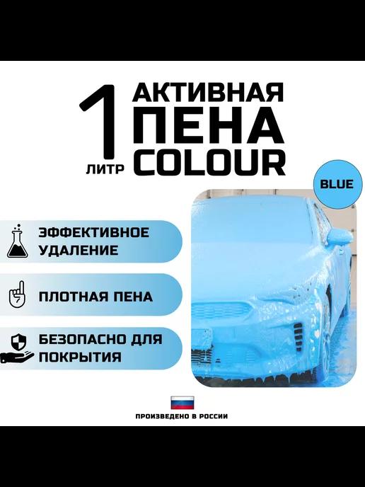 Автошампунь с голубой пеной COLOUR BLUE. 1 литр