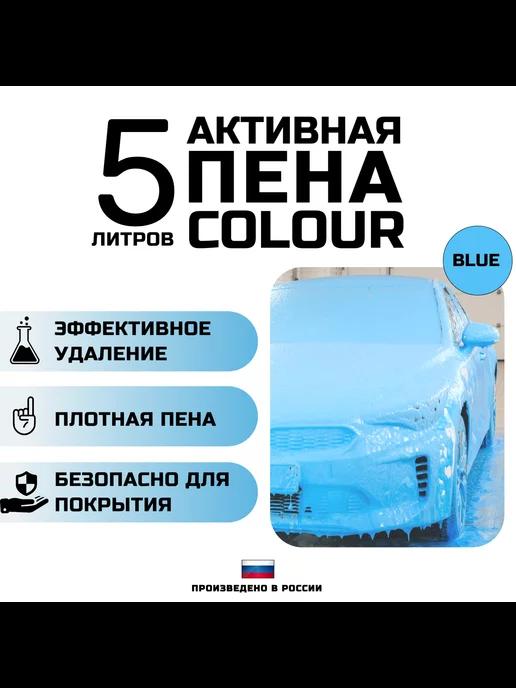 Автошампунь с голубой пеной COLOUR BLUE. 5 литров