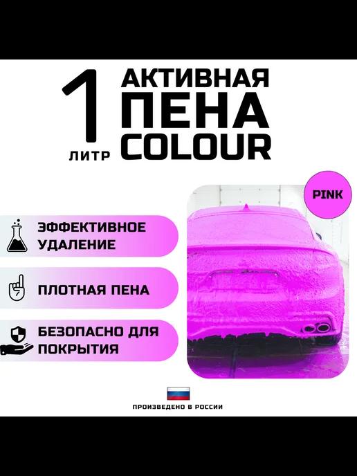 Автошампунь с розовой пеной COLOUR PINK. 1 литр