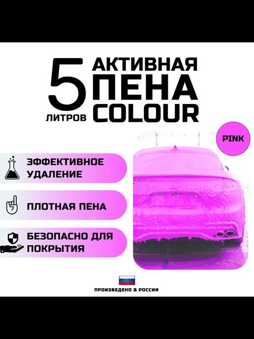 Автошампунь с розовой пеной COLOUR PINK. 5 литров