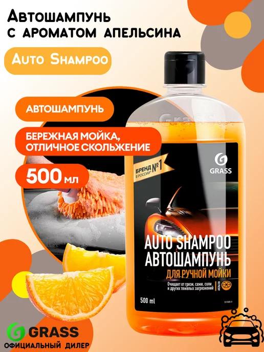 Автошампунь "Auto Shampoo" с ароматом апельсина