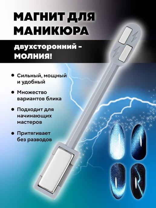 Магнит для маникюра