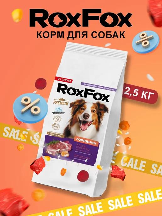 ROXFOX | Корм сухой для собак с говядиной 2,5 кг натуральный