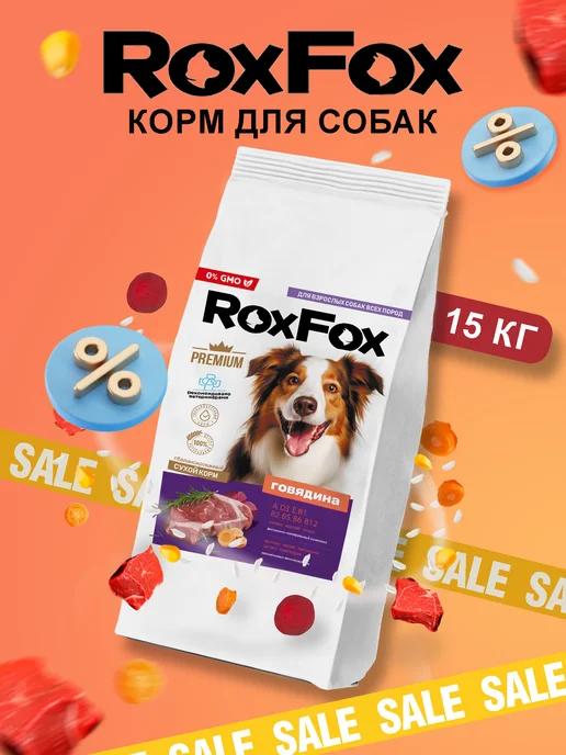 ROXFOX | Корм сухой для собак с говядиной 15 кг натуральный