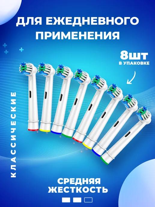 Насадки для зубной щетки oral care B комплекте 8 шт Classic