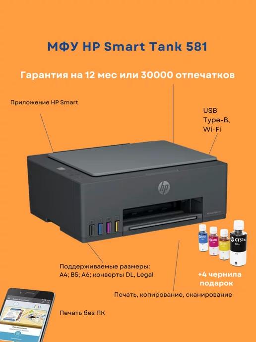 МФУ струйный Smart Tank 581 AiO (4A8D4A)