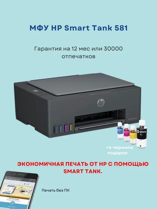 МФУ струйный Smart Tank 581 AiO (4A8D4A)