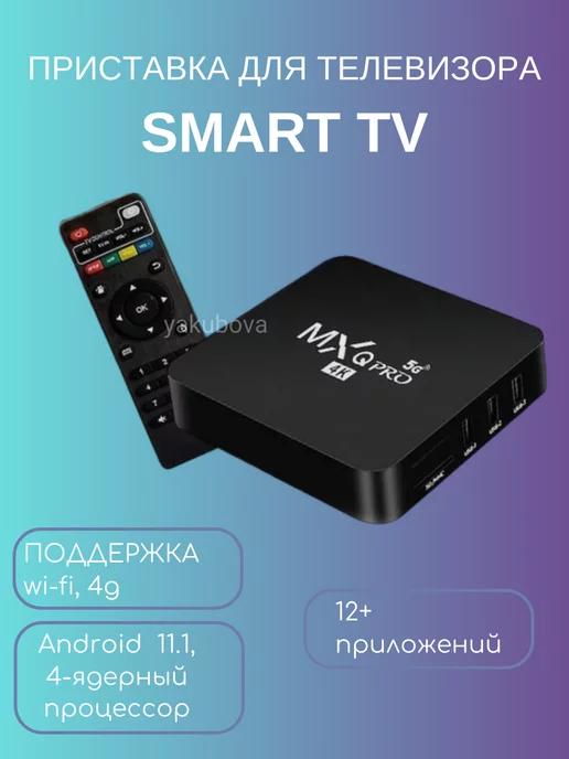 everything for your home | ТВ приставка цифрового телевидения андроид игровая smart tv