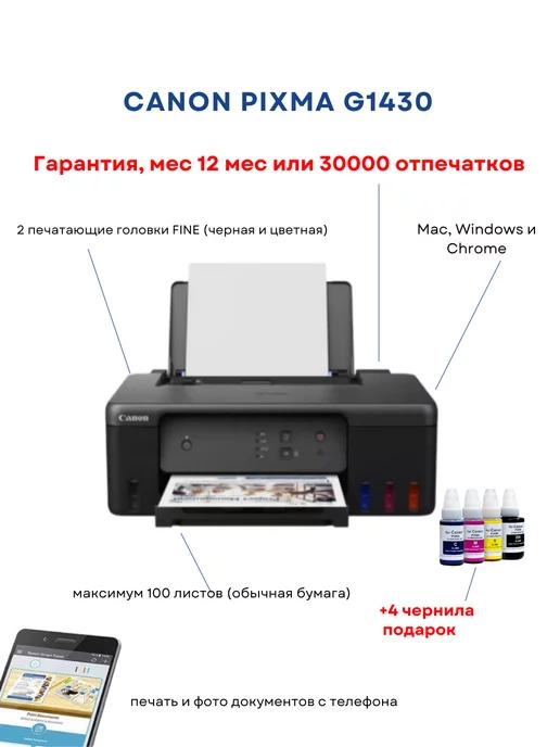 Струйный Принтер Pixma G1430