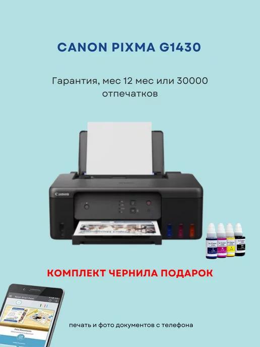 Струйный Принтер Pixma G1430