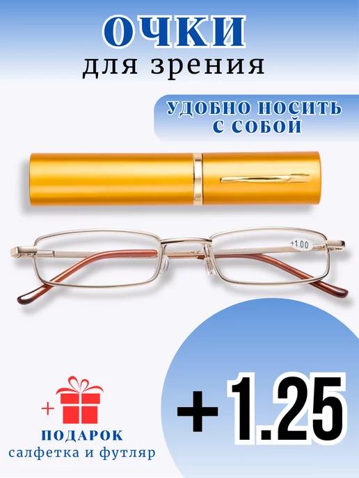 Очки для зрения корригирующие +1,25