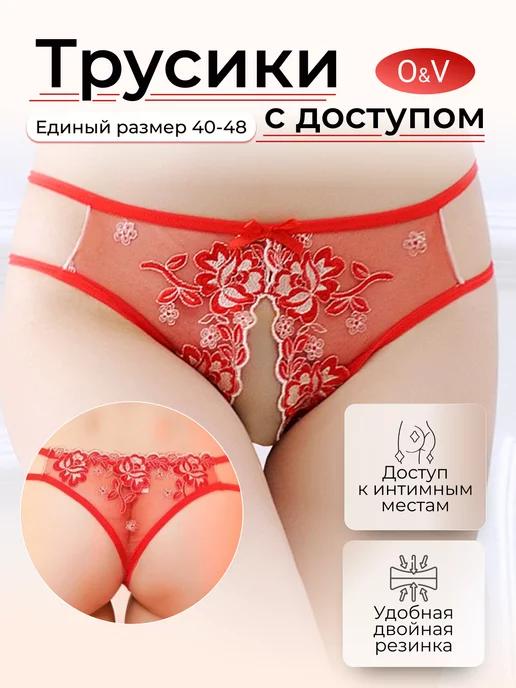 Трусы с доступом эротические 18+