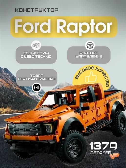 Конструктор Пикап Ford F-150 Raptor