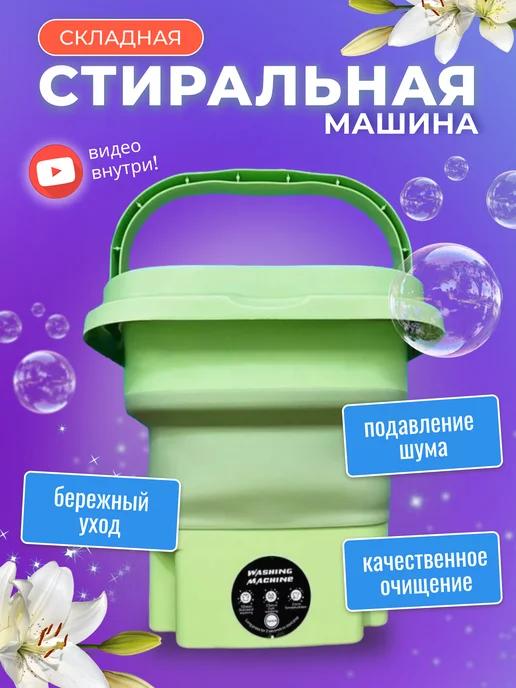 Мини стиральная машина складная 8 л