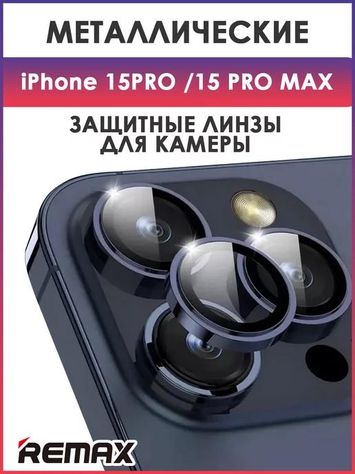 Защитное стекло, линзы на камеру iPhone 15 Pro, 15 Pro Max