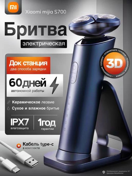 Электробритва для лица Mijia Electric Shaver S700