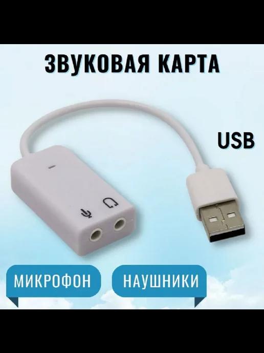 Звуковая карта USB внешняя на ПК для гитары микрофона