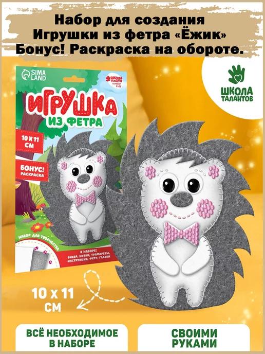 Набор для создания игрушки из фетра