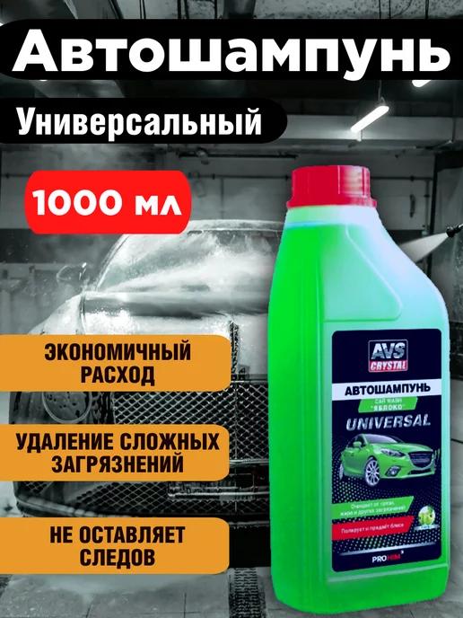 Автошампунь для ручной мойки автомобильный 1000 мл