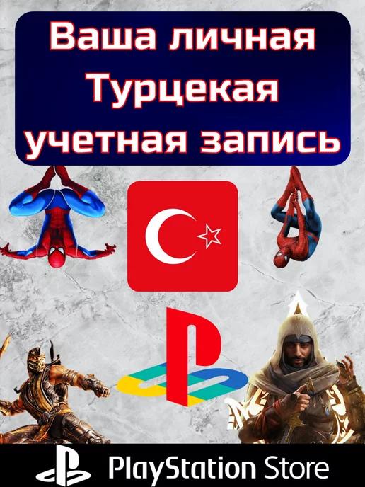 Турецкая учетная запись PSN Аккаунт для PS4 PS5