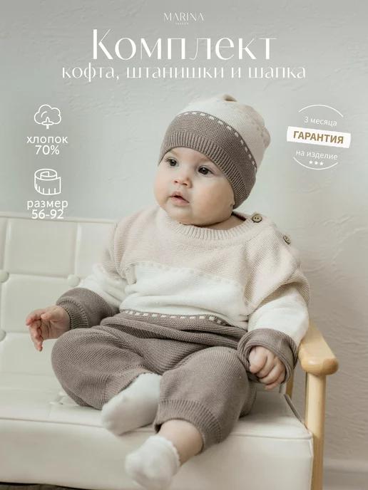 MARINA TEXTILE | Костюм для малыша вязаный тройка