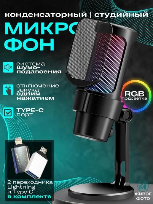 MyiDea | Микрофон для компьютера игровой для ПК стрима