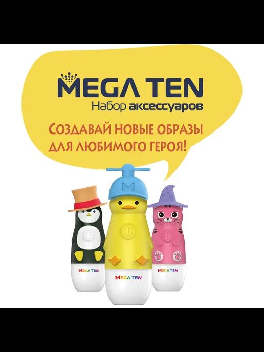 Аксессуары для детской электрической зубной щётки MEGA TEN