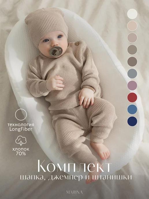 MARINA TEXTILE | Костюм тройка для новорожденного вязаный