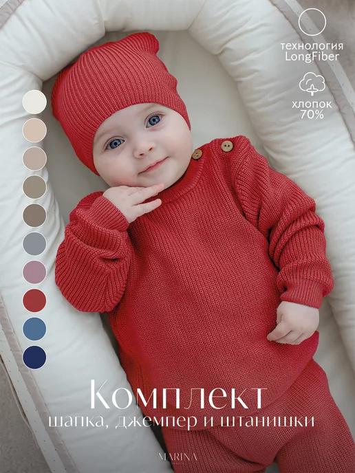 MARINA TEXTILE | Костюм тройка для новорожденного вязаный