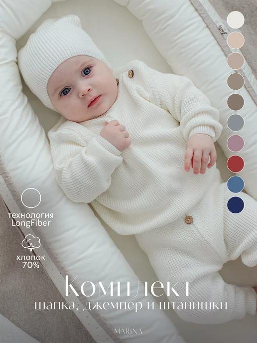 MARINA TEXTILE | Костюм тройка для новорожденного вязаный