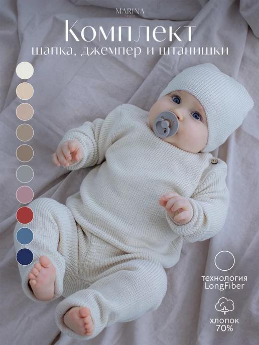 MARINA TEXTILE | Костюм тройка для новорожденного вязаный